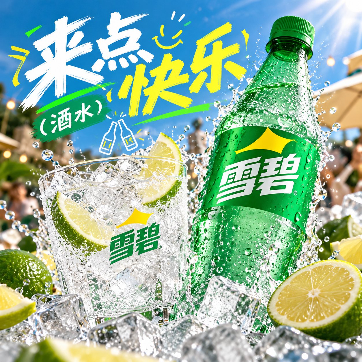 雪碧
