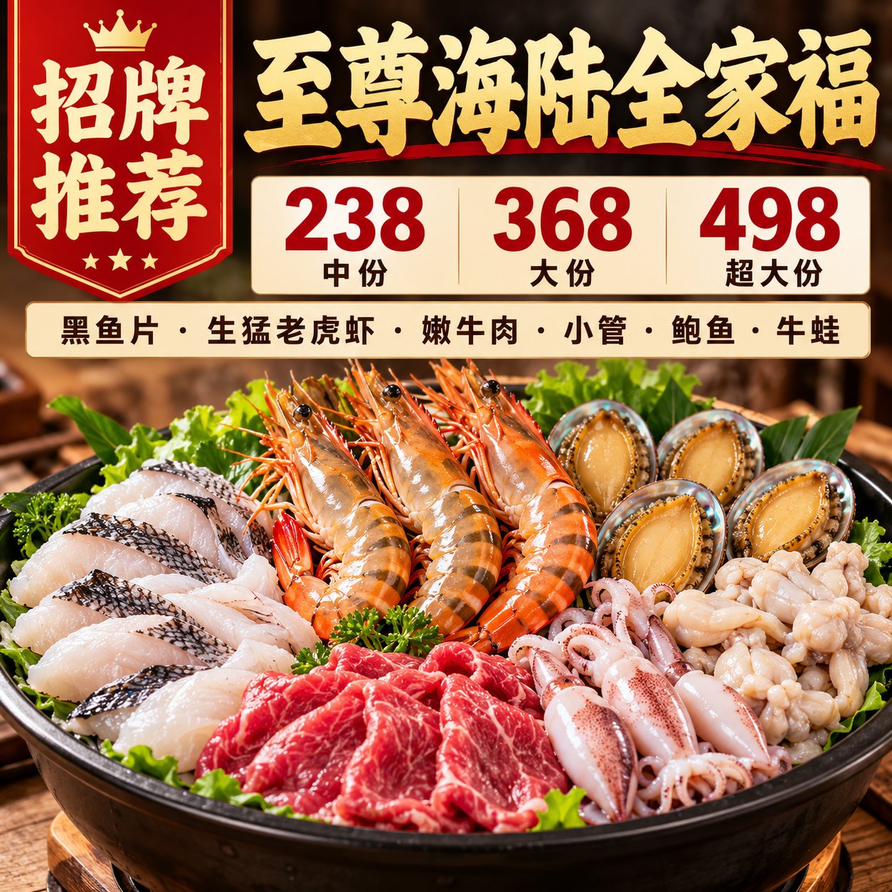至尊海陆全家福