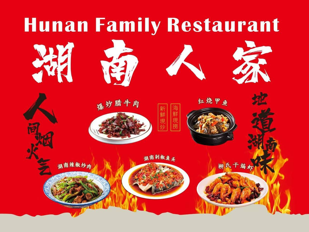 湖南人家 Hunan Family Resturant