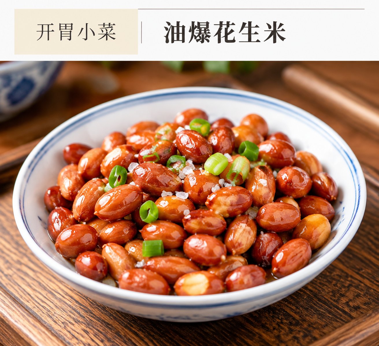 油爆花生米