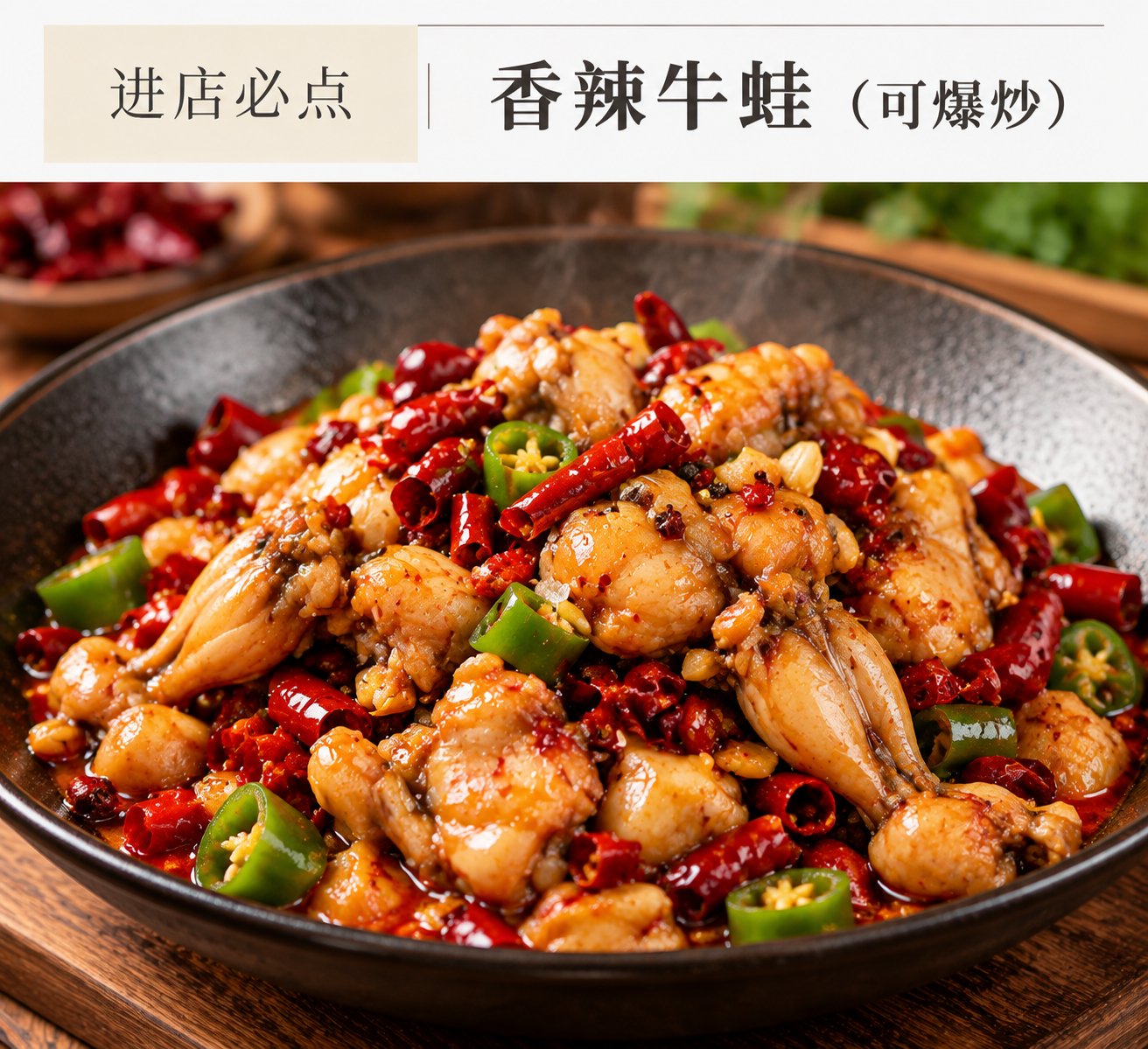 香辣牛蛙（可爆炒）