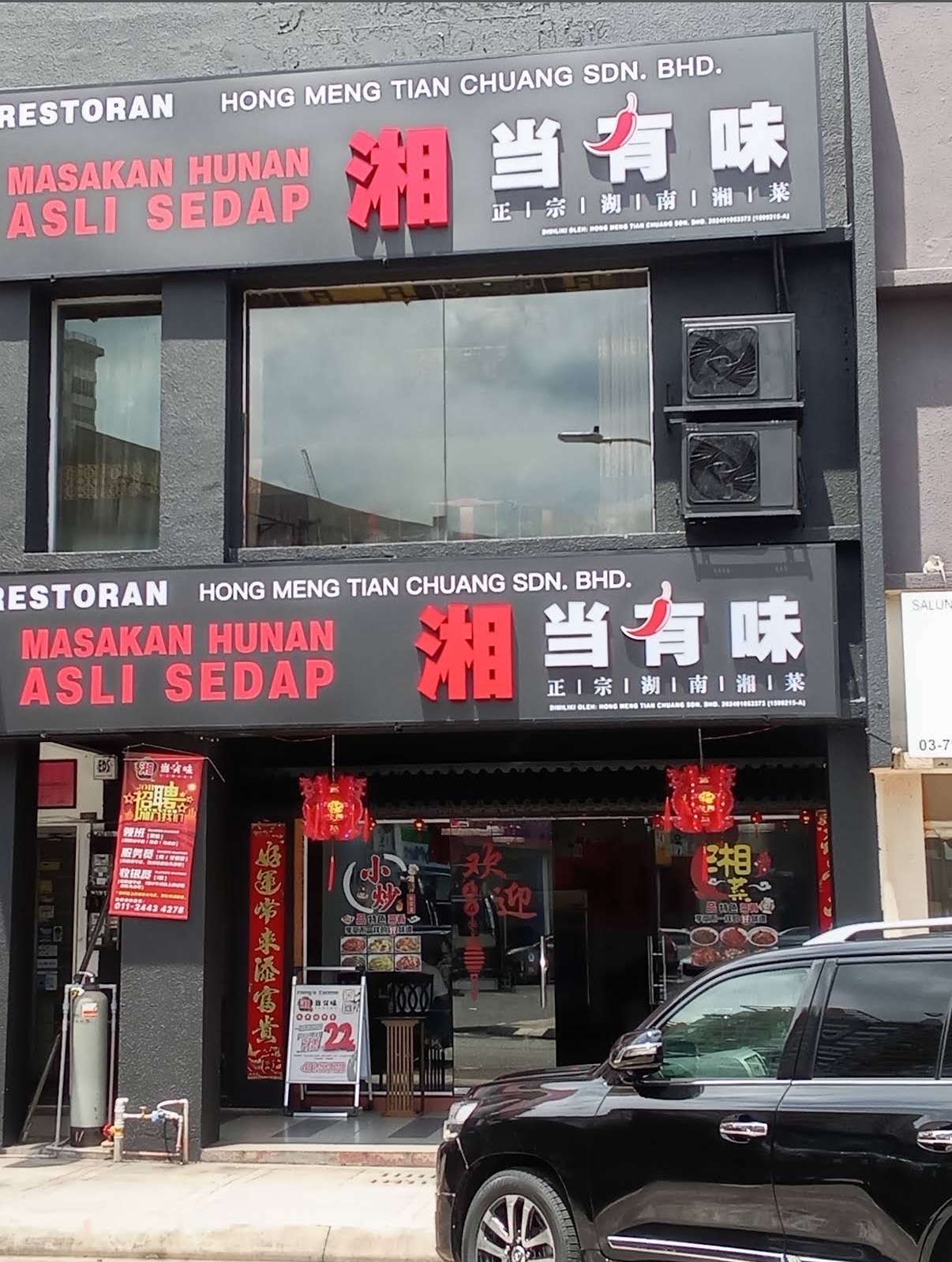 湘当有味