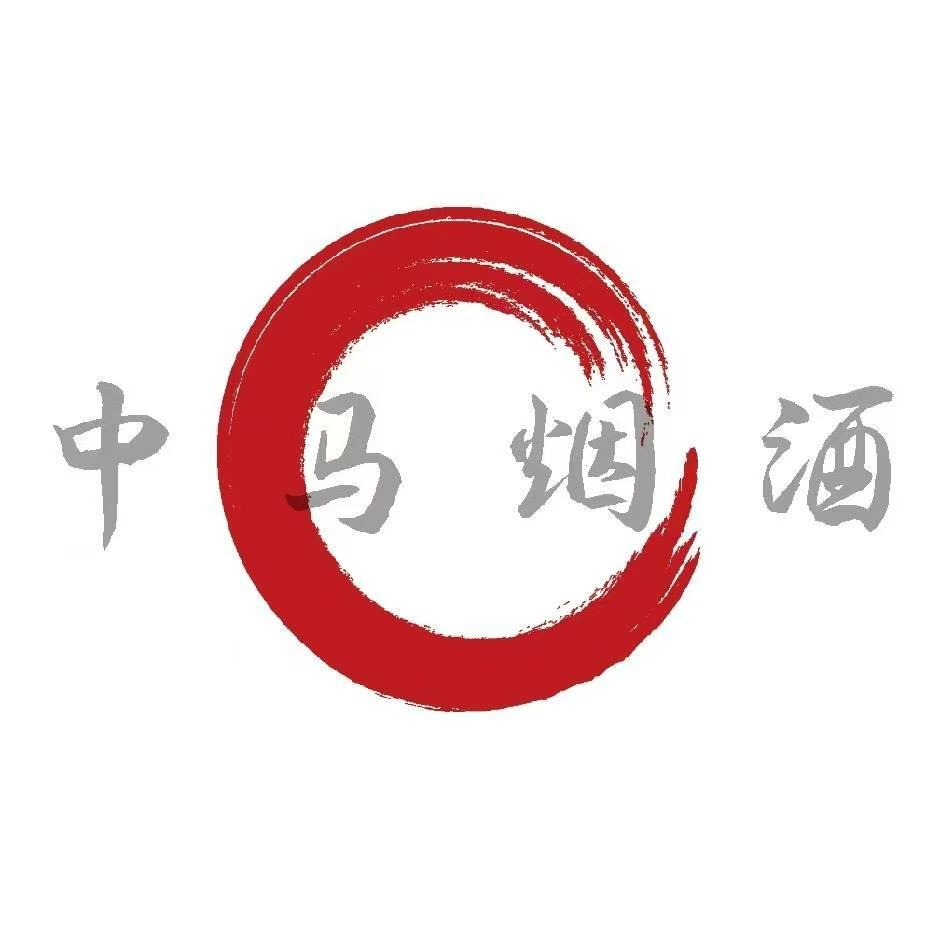 中马烟酒