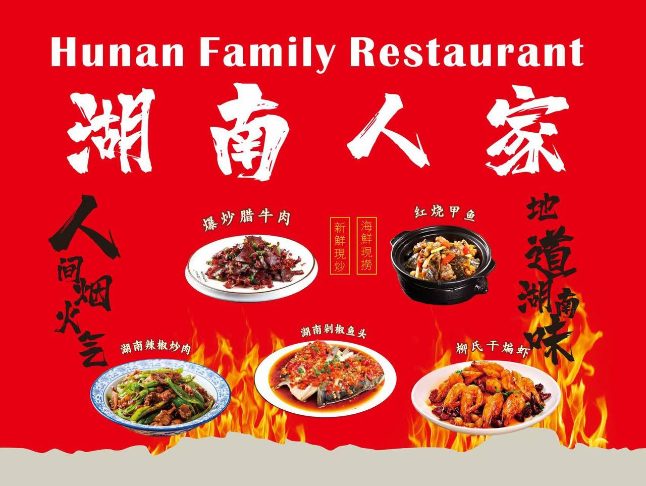 湖南人家 Hunan Family Resturant