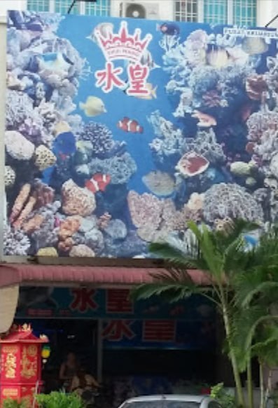 🐬 新山水皇水族馆 🐬 · Menu images