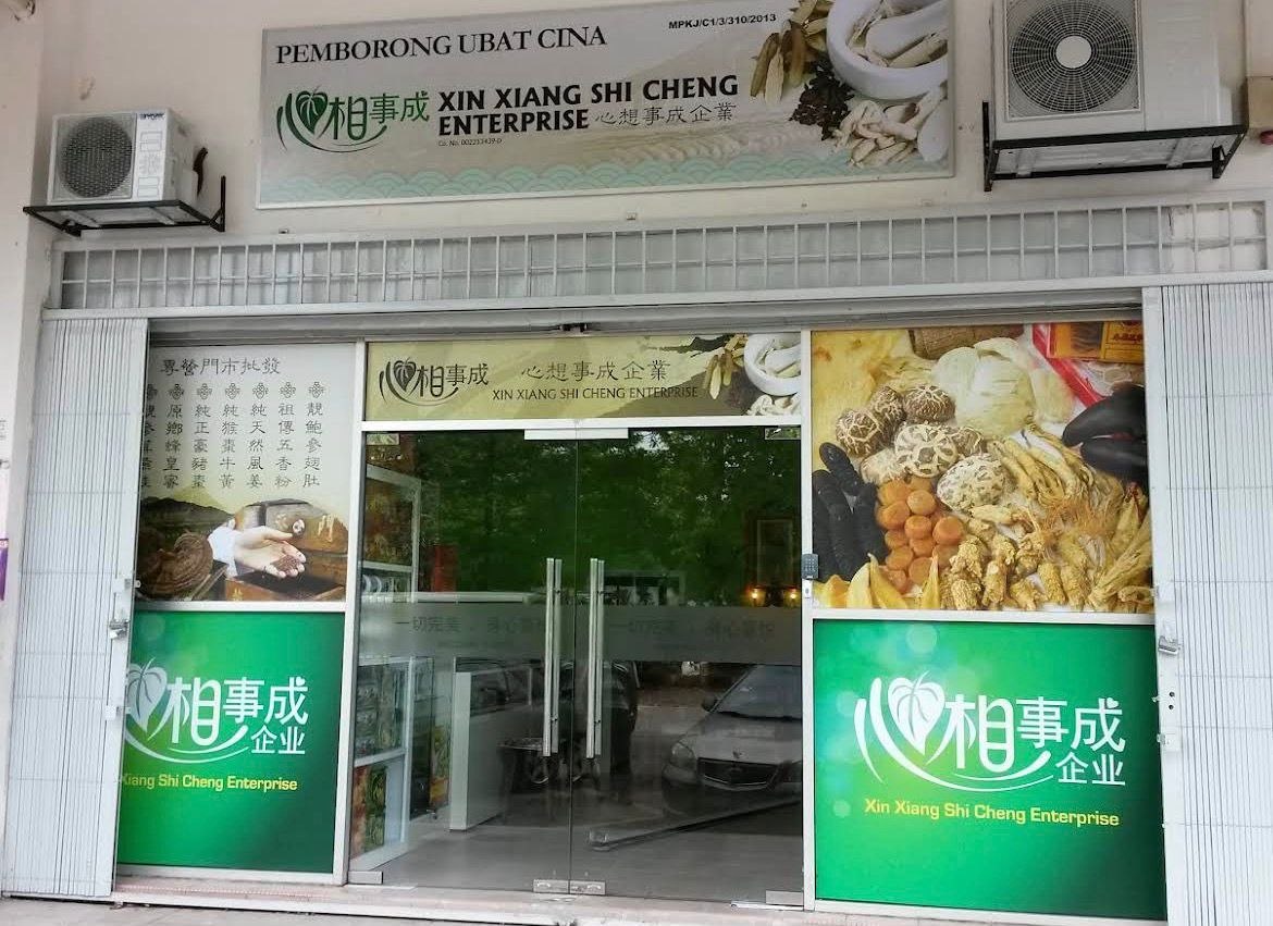 心想事成药店