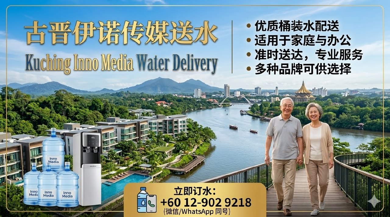 💧古晋伊诺传媒送水💧
