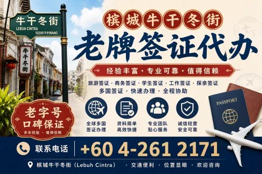 📖槟城牛干冬街老牌签证代办📖