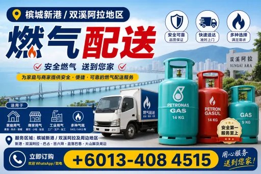 ⛽槟城新港/双溪阿拉地区燃气配送⛽