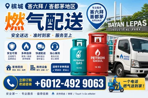 🛢槟城峇六拜/峇都茅地区燃气配送🛢