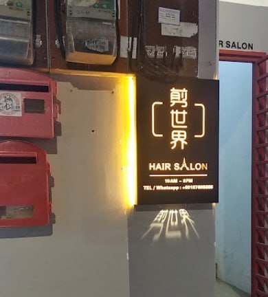 💇新山剪世界发廊 新山Jian Shi Jie · Menu images