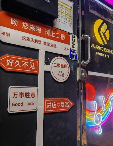 🎧新山乐队家庭式卡拉OK 新山Music Ban · Menu images