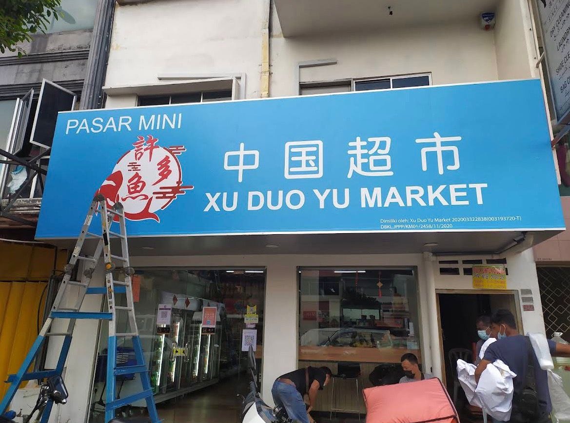 吉隆坡许多鱼中国超市吉隆坡店