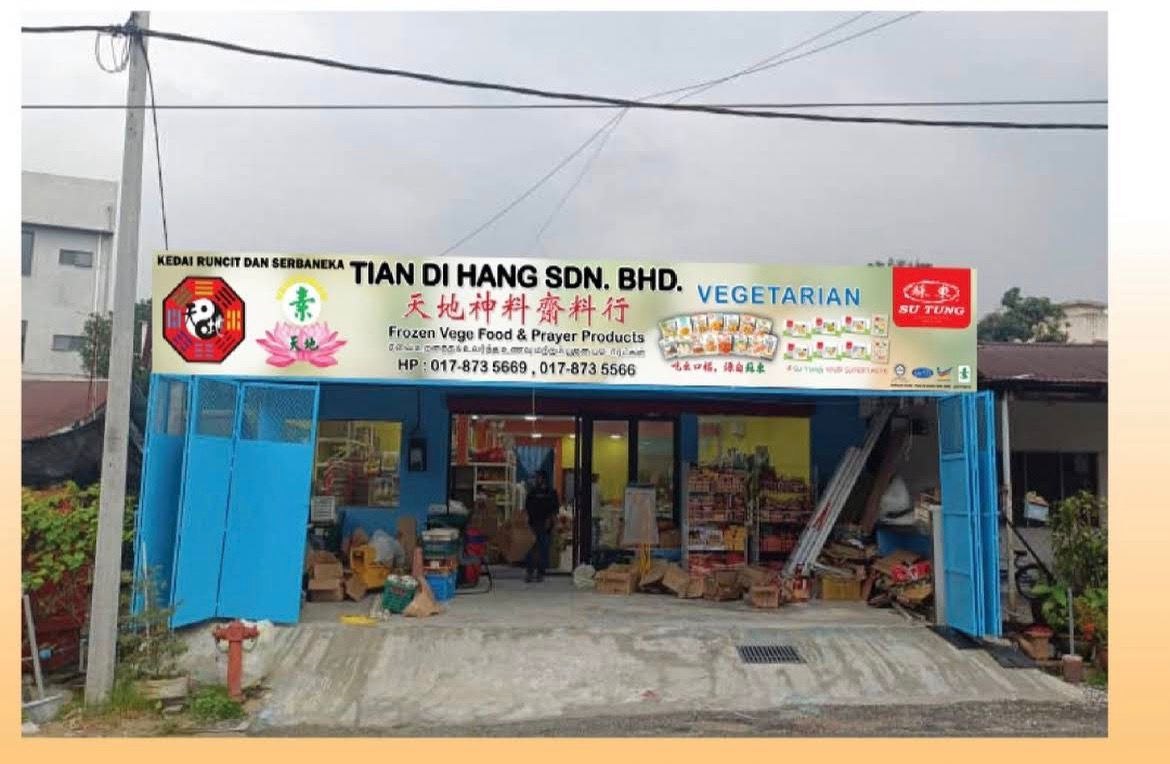 吉隆坡天地神料斋料行（冷冻食品商店）