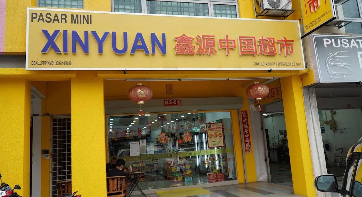 吉隆坡鑫源中国超市| Kuchai Lama