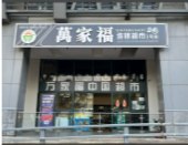吉隆坡萬家福中国超市