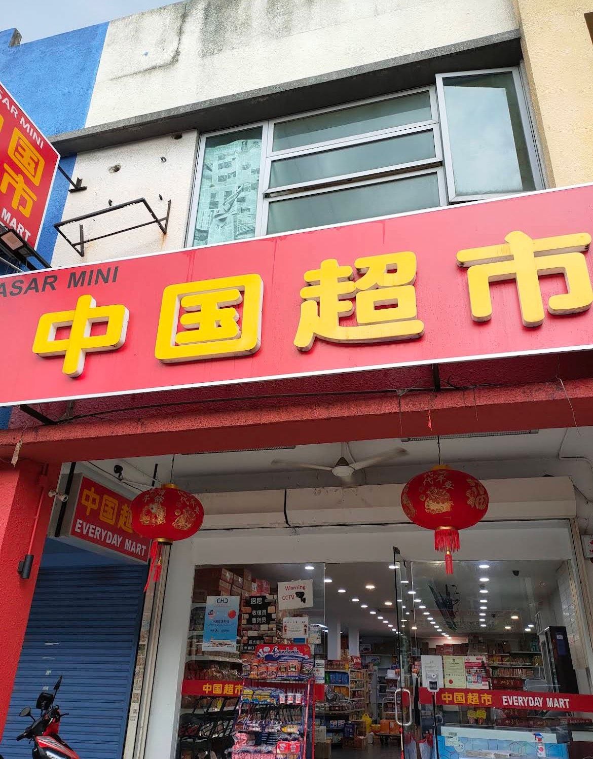 吉隆坡中国超市 Everyday Mart