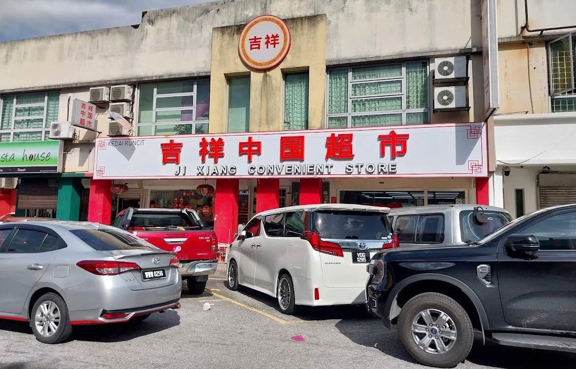 吉隆坡吉祥中国超市 | Ji Xiang Convenience Store