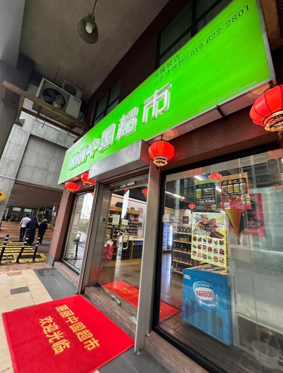 吉隆坡丽丽中国超市吉隆坡店