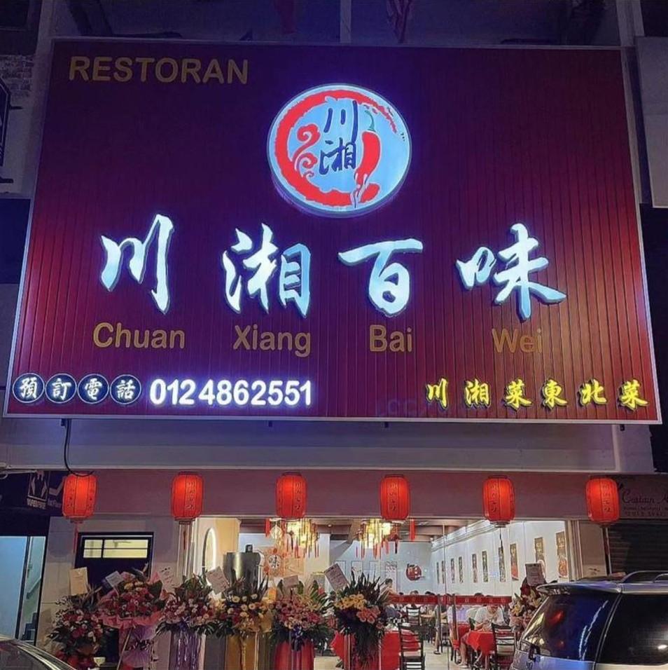 🌟Jakarta Chuan Xiang Bai Wei 🌟