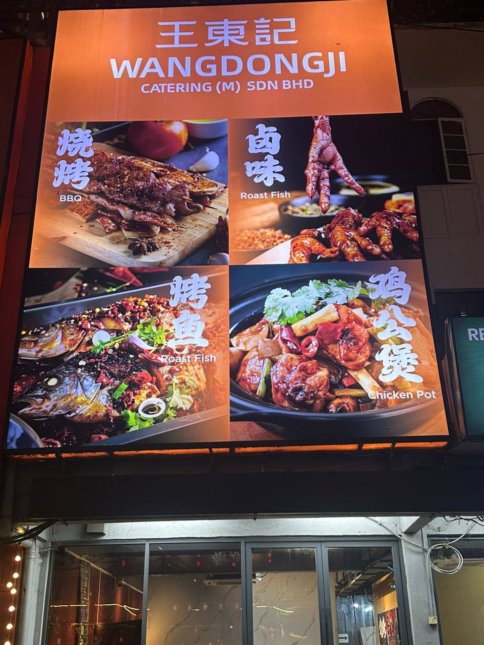 🍢王东记🍢